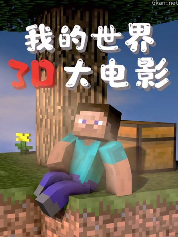 我的世界：3D大电影