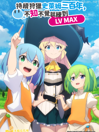 持續狩獵史萊姆三百年,不知不覺就練到LVMAX僅限港澳台地區