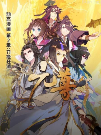 元尊动态漫画 第二季