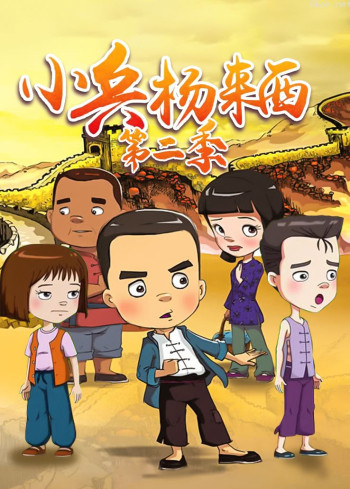 小兵杨来西 第二季