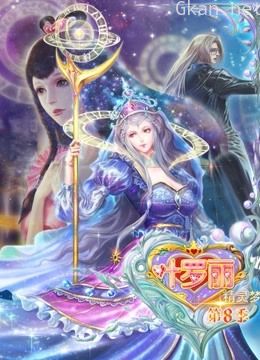 精灵梦叶罗丽 第八季