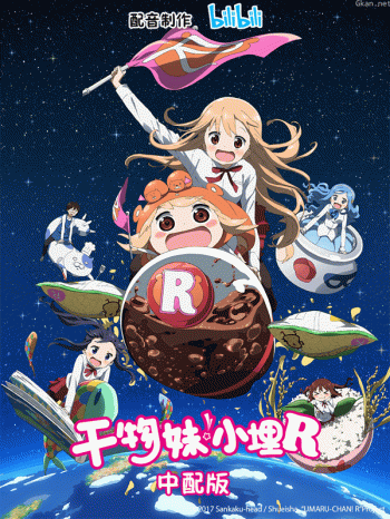 干物妹!小埋R中配版