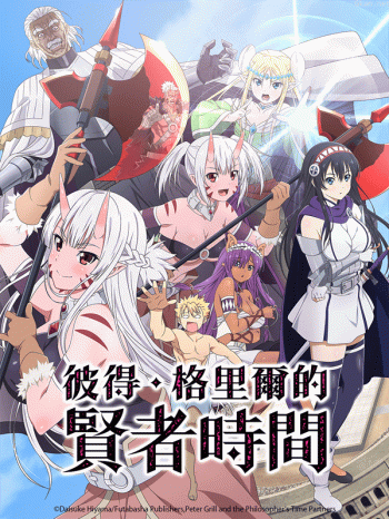 彼得·格里爾的賢者時間僅限港澳台地區