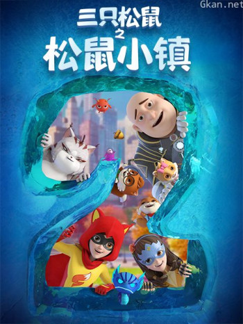 三只松鼠之松鼠小镇