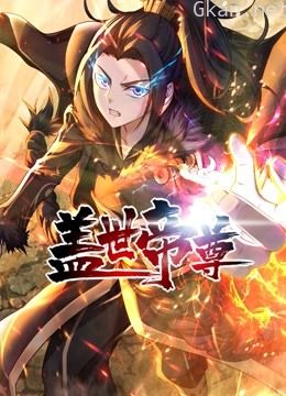 盖世帝尊动态漫画