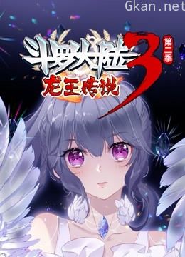 斗罗大陆3龙王传说动态漫画 第二季