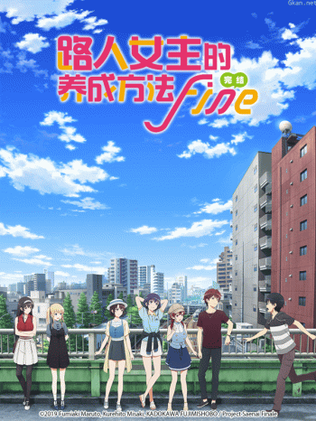 路人女主的养成方法Fine