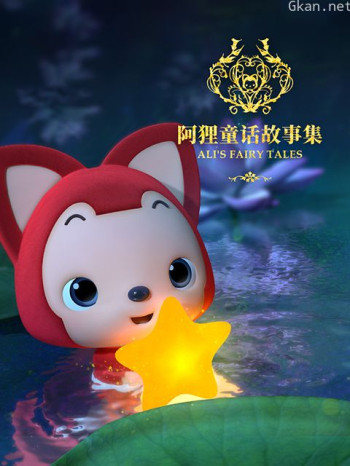 阿狸童话故事集 第二季