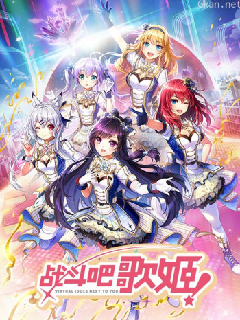 战斗吧歌姬！第0季