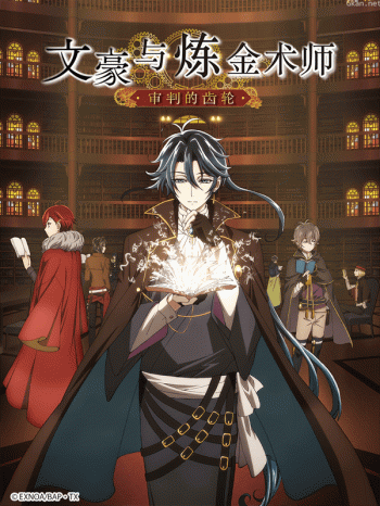 文豪与炼金术师~审判的齿轮~
