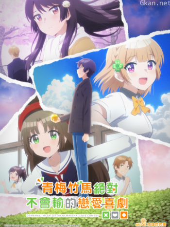 青梅竹馬絕對不會輸的戀愛喜劇僅限港澳台地區