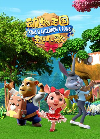 动物王国趣儿歌