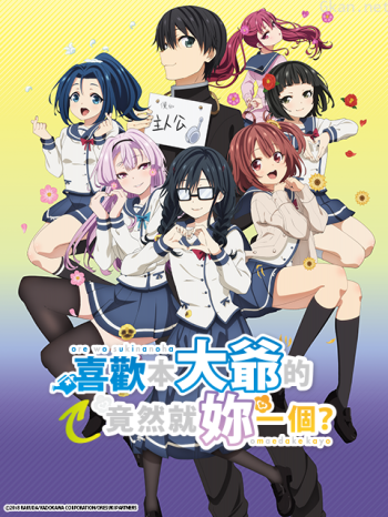 喜歡本大爺的竟然就妳一個?僅限台灣地區