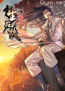 生死诀 第一季·动态漫