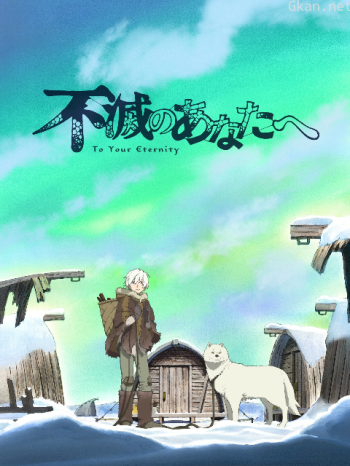 給不滅的你僅限港澳台地區