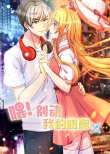 喂!别动我的奶酪 第一季为你而来·动态漫