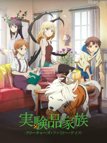 实验品家庭日语