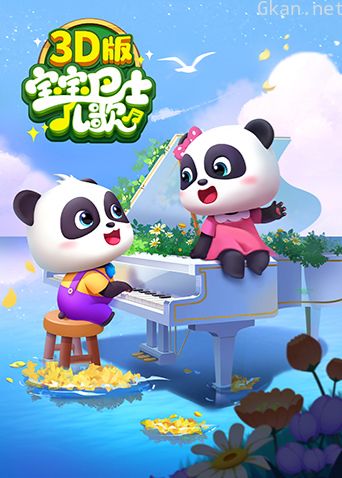 宝宝巴士儿歌3D版