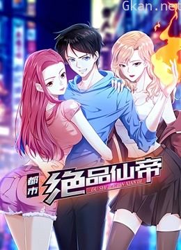 都市绝品仙帝动态漫画