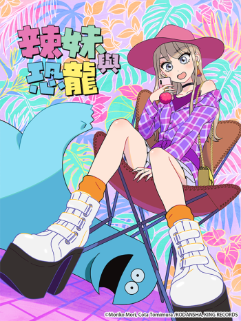 辣妹與恐龍僅限台灣地區