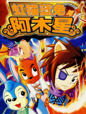 虹猫蓝兔阿木星