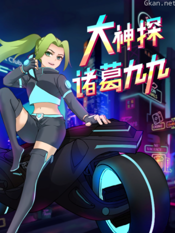 大神探诸葛九九