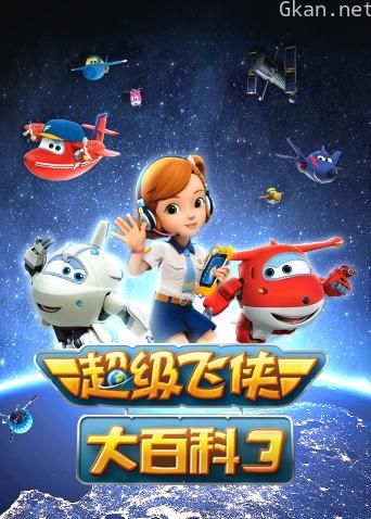 超级飞侠大百科 第三季