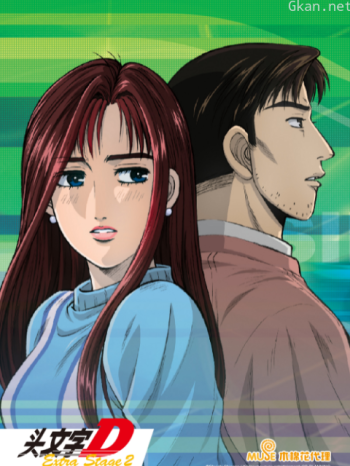 头文字DExtraStage2