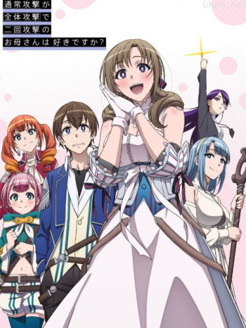 普通攻擊是全體二連擊,這樣的媽媽你喜歡嗎?僅限台灣地區