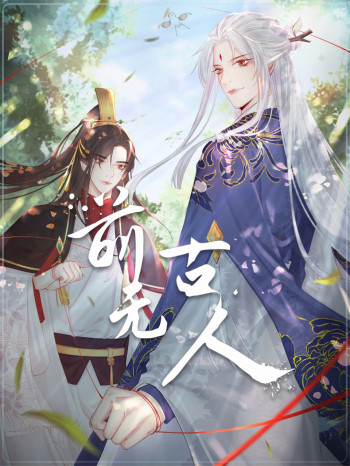 前无古人动态漫