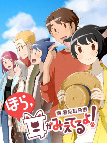 喂，看见耳朵啦 第二季