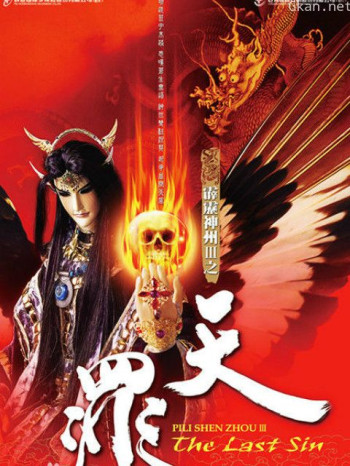 霹雳神州III之天罪