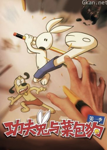 功夫兔与菜包狗