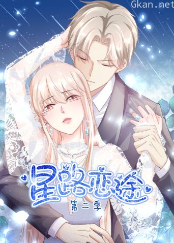 星路恋途 第二季