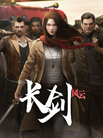 长剑风云粤语
