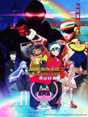 无敌侠:舞动的英雄