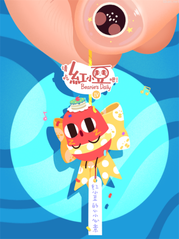 请吃红小豆吧! 第四季