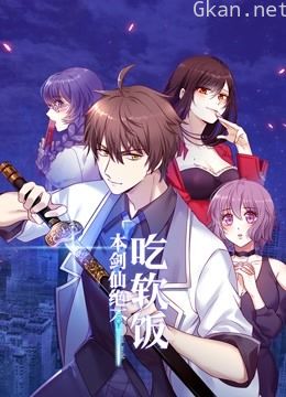 本剑仙绝不吃软饭动态漫画