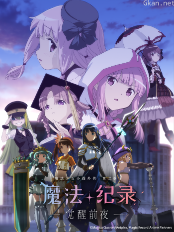 魔法纪录魔法少女小圆外传 第二季