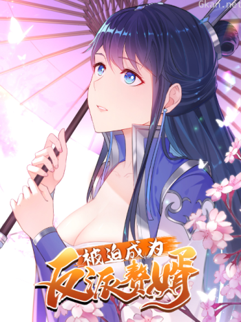 被迫成为反派赘婿动态漫