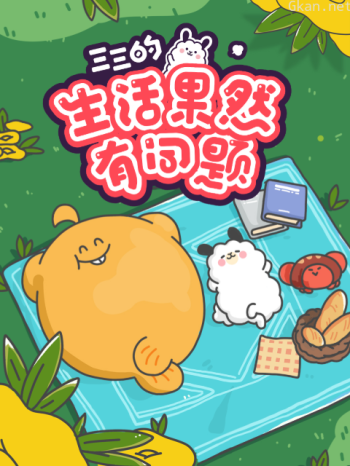 三三的生活果然有问题