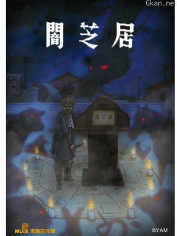 闇芝居9僅限港澳台地區