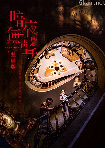 暗夜无声竖屏版