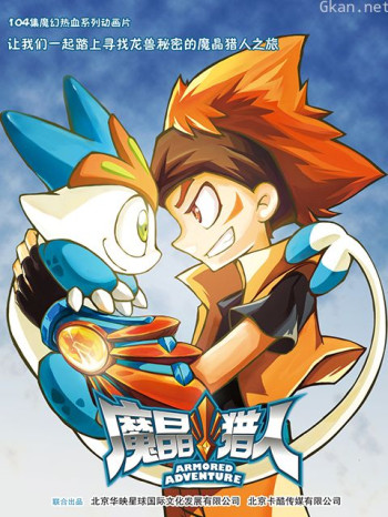 魔晶猎人 第二季