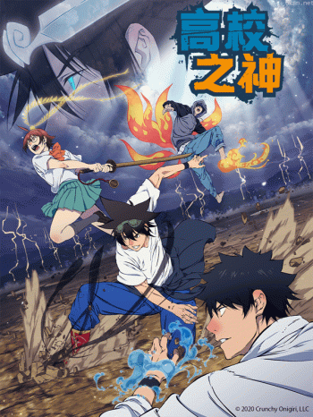 高校之神僅限港澳台地區