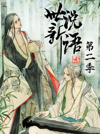 世说新语动态漫 第二季