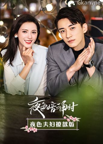 夜色暗涌时夜色夫妇撩欲版