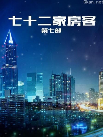 七十二家房客第7部