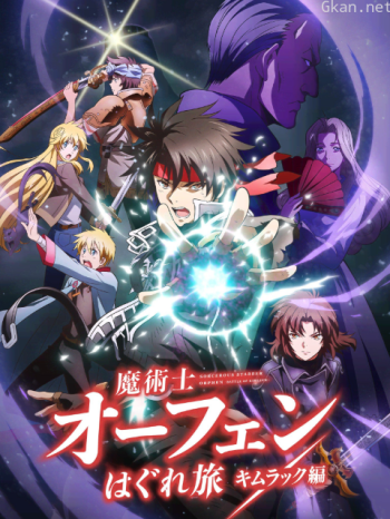 魔術士歐菲流浪之旅基姆拉克篇僅限港澳台地區