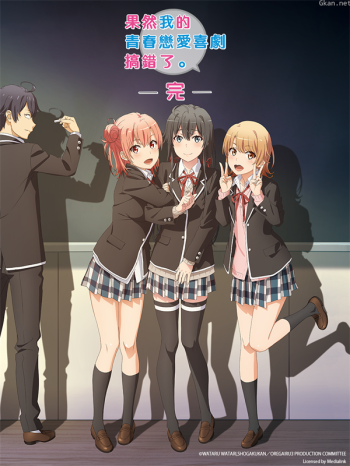 果然我的青春戀愛喜劇搞錯了。完僅限港澳台地區